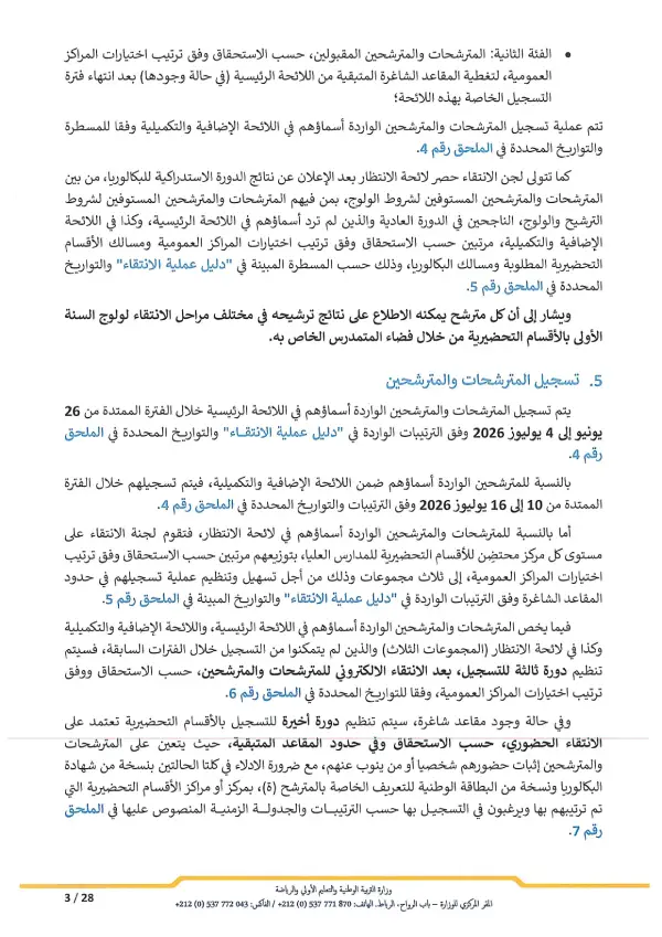 مذكرة CPGE 2026 - الصفحة 3 تفاصيل مذكرة الأقسام التحضيرية CPGE 2026 - الصفحة 3
